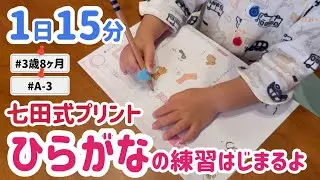 【七田式プリント】A-3に突入✨ひらがなの練習が始まりました