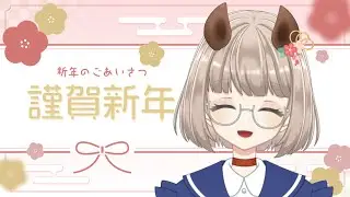 【 #あけおめ 】2026年初配信！【『真琴』/＃新人Vtuber】