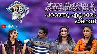 ബിനുചേട്ടൻ & ശ്രീവിദ്യ thugs/Star magic thugs/funny thug /Comedy😂/ Thug life😎/epi:265😂😂