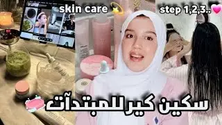 سكين كين كير للمبتدئات والمراهقات ✨ Easy Skincare Routine for Beginners & Teens