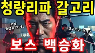 한국 깡패의 전설! 갈고리 백승화: 갈고리 하나로 세상을 평정한 사나이의 충격 실화 #국내사연 #실화사연 #인생이야기 #감동사연