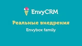 Пример реального внедрения EnvyCRM Envybox family