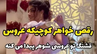 رقص چاقو خواهر کوچیکه عروس،انقدر تو دل بروه قشنگ‌تو عروسی شوهر پیدا می کنه