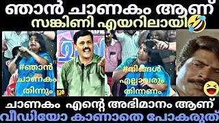 ചാണകം തിന്നണം സങ്കി ചേച്ചി  😂 BJP TROLL MALAYALAM/TROLL MALAYALM/FUNNY VIDEO