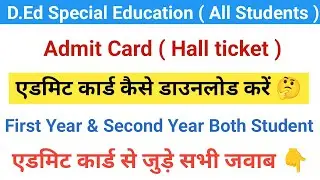 D.Ed Special Education || Admit Card (Hall ticket) Declare || एडमिट कार्ड कैसे डाउनलोड करें 🤔