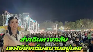 ส่งเดินทางกลับเอฟซียังเต็มสนามอยู่เลย