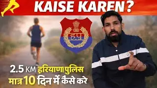 हरियाणा पुलिस की तैयारी करें मात्र 10 दिन में 2.5km 👮👮 बिल्कुल आसान तरीके से।