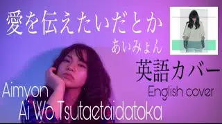 【英語で歌ってみた】愛を伝えたいだとか - あいみょん (Ai Wo Tsutaetai datoka - Aimyon / English Cover)