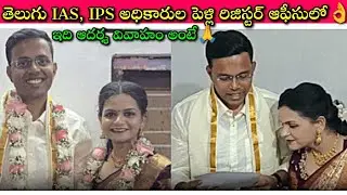 IAS weds IPS: Inspiring Marriage in Hyderabad | పెళ్ళి అంటే రెండు మనసుల కలయిక |Journalist SivaPrasad
