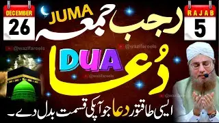 🔥 RAJAB Ka Pehla JUMA POWERFUL DUA 🌙 Morning Dua |❤️معجزہ دیکھیں! رجب کے پہلے جمعہ کی طاقتور دعا 🕌🕋🤲