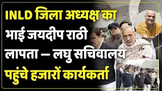 कुलदीप राठी के लापता भाई की सकुशल बरामदगी के लिए हजारों समर्थक पहुंचे जिला सचिवालय..रखी ये मांग।