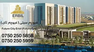 Future City Erbil 2025 ( Future Eye )  - فیوچەر سیتی ( فیوچەر ئای )