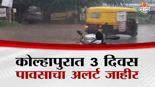 कोल्हापुरात 3 दिवस पावसाचा अलर्ट जाहीर | Kolhapur Alert News