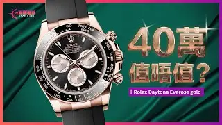 商驕導航第71集【40萬，值唔值？— Rolex Daytona Everose Gold】