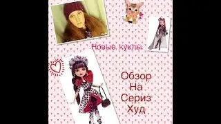 Новые куклы !! Обзор /распоковка  на Cerise Hood  из коллекции  SPRING UNSPRUNG