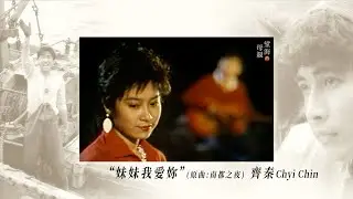 齊秦Chyi Chin 