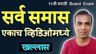 सर्व समास एकाच विडियो मध्ये | १२ वी मराठी Board Exam 2026 | परीक्षेतील प्रश्न