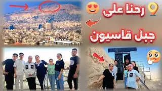 رحنا ع جبل قاسيون في شام|امي كانت رح تبكي من الخوف شفنا شام كلو من الفوق🤍