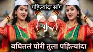 pahilyanda DJ Song | बघितलं पोरी तुला पहिल्यांदा DJ Marathi Song | official Remix | DJ_JAY_YT.