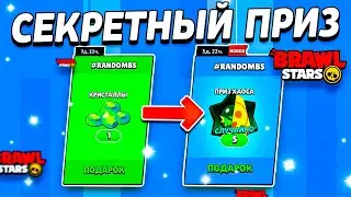 ✅ КАК ЗАБРАТЬ 5 ХАОС ДРОПОВ БЕСПЛАТНО - СЕКРЕТНЫЙ ПОДАРОК В БРАВЛ СТАРС - Рандом Brawl Stars