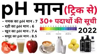 pH value of Important substance | ph value important questions | ph man tricks in hindi | pH values
