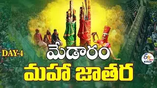 Medaram Sammakka Saralamma Jathara | Day-04 | Mulugu Dist | మేడారం మహా జాతర :🔴LIVE