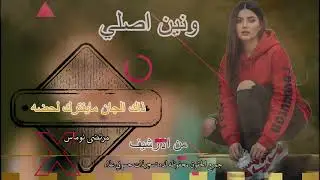 ونين اصلي مرتضى نوماس ذاك الجان مايفترك لحضه #ونين #أصلي #جديدي #2025 #ردح_عراقي #كلجديد #ترند 