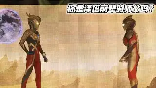 特利迦奥特曼舞台剧：赛罗奥特曼默认自己是泽塔的师父！