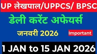 डेली करेंट अफेयर्स। 1 जनवरी से 15 जनवरी तक 2026 । Important current। लेखपाल UPPCS BPSC AEDO 