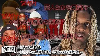 [解説] Lil Durkの軌跡 ~King Vonの死後、O'Blockには何が起きていた?~