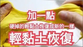 【和孩子玩】輕黏土硬掉恢復柔軟