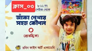 আঁকা শেখার সহজ কৌশল। ক্লাস _০৩। Drawing class for kids. #playclass #kids #art #learningvideos