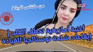 أغنية أمازيغية تخطف القلب | إيقاعات شلحة نوستالجيا للقيادة من مكناس للرباط