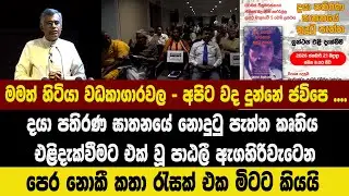 මමත් හිටියා වධකාගාරවල - අපිට වද දුන්නේ ජවිපෙ ....- පාඨලී පෙර නොකී කතා ටිකක් එක මිටට කියයි