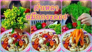 ตำเหลาหมึกกระดอง เมนูแซ่บที่อร่อยสุดๆ @ตั้งใจกิน 