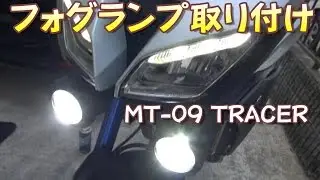【MT-09 TRACER】ワイズギアのフォグランプを装着してみた！【YAMAHA】