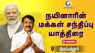 🔴LIVE: Nainar Nagendran Speech | BJP | ADMK | DMK | 2026 Election Tirupathur