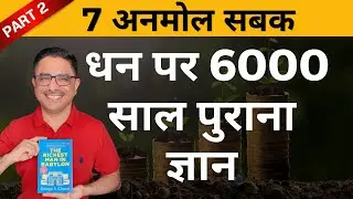 Money par 7 Anmol Sabak: The Richest Man in Babylon Video 2
