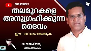 തലമുറകളെ അനുഗ്രഹിക്കുന്ന ദൈവം #pr. നിജീഷ് കോവളം #message #IPC HOREB WORSHIP CENTRE VELLANAD#