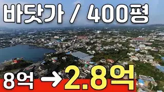 제주도 바닷가 400평이나 되는 토지가 2억대 까지 떨어졌다?