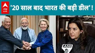 India-EU Trade Deal: दो दशक बाद भारत-EU फ्री ट्रेड डील, Priyanka Chaturvedi ने जताई उम्मीद |ABPLIVE