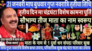21 जनवरी बुधवार गुप्त नवरात्रि | सौभाग्य तिज विशेष उपाय 1 दूर्वा चन्द्र घंटा माता #pradeepmishra #yt
