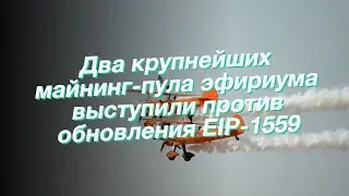 Два крупнейших майнинг-пула эфириума выступили против обновления EIP-1559