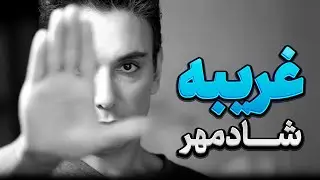 Shadmehr Aghili - Gharibe| شادمهر عقیلی غریبه