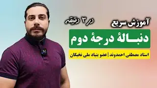 دنباله درجه دوم یا الگوی درجه دوم با روش مفهومی | استاد مصطفی احمدوند