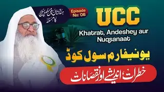 UNIFORM CIVIL CODE: Dangers, Injuries and Harm | Part 03 | Maulana Fazlurrahim Mujaddidi Sb