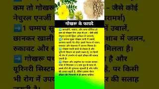 gokhru ke fayde/गोखरू के फायदे #shorts #health #ytshorts #gokhru