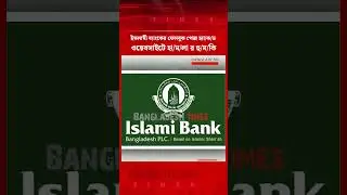 ইসলামী ব্যাংকের ফেসবুক পেজ হ্যা/ক/ড, ওয়েবসাইটে হামলার হু/ম/কি