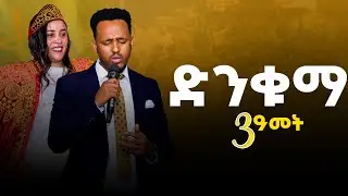 ድንቁማ