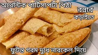 গোবিন্দ ভোগ চাল থাকলে ই টিপস সহ রান্নার কড়াইতে খুব সহজে পাটিসাপটা পিঠা।